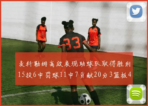 麦科勒姆高效表现助球队取得胜利15投6中罚球11中7贡献20分3篮板4助攻