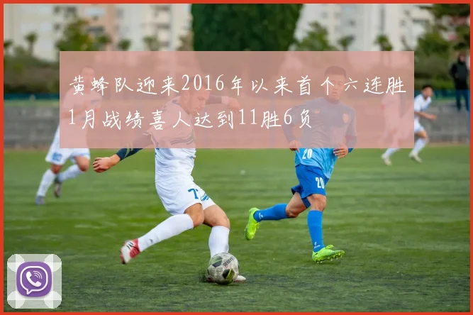 黄蜂队迎来2016年以来首个六连胜1月战绩喜人达到11胜6负