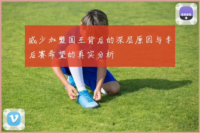 威少加盟国王背后的深层原因与季后赛希望的真实分析
