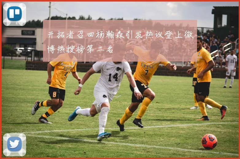 开拓者召回杨瀚森引发热议登上微博热搜榜第二名