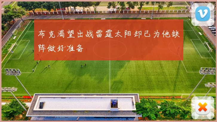 布克渴望出战雷霆太阳却已为他缺阵做好准备