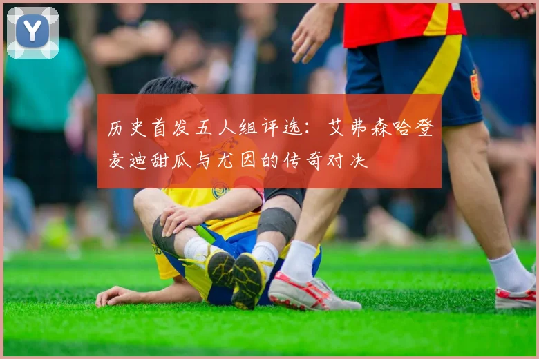 历史首发五人组评选：艾弗森哈登麦迪甜瓜与尤因的传奇对决