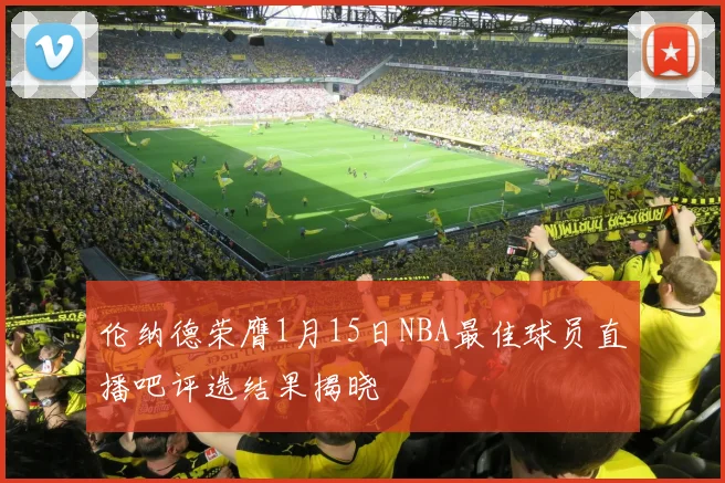 伦纳德荣膺1月15日NBA最佳球员直播吧评选结果揭晓