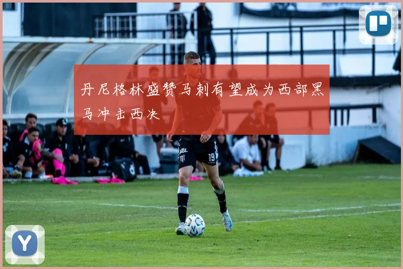 丹尼格林盛赞马刺有望成为西部黑马冲击西决