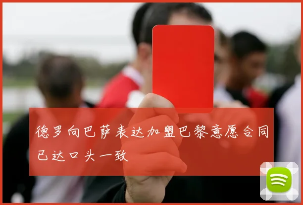 德罗向巴萨表达加盟巴黎意愿合同已达口头一致