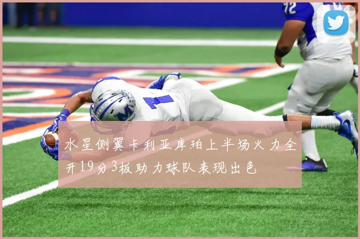 水星侧翼卡利亚库珀上半场火力全开19分3板助力球队表现出色