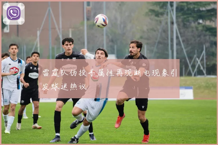 雷霆队伪投手属性再现断电现象引发球迷热议
