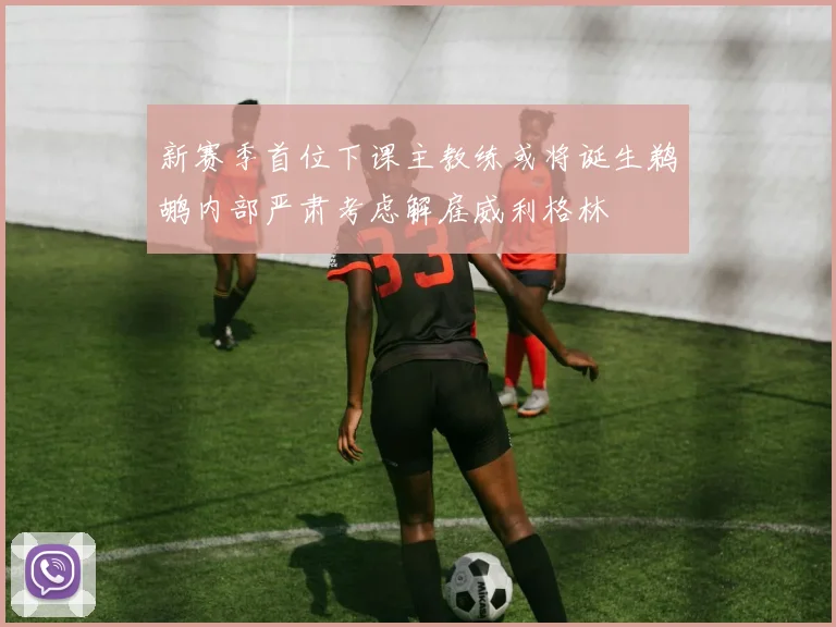 新赛季首位下课主教练或将诞生鹈鹕内部严肃考虑解雇威利格林