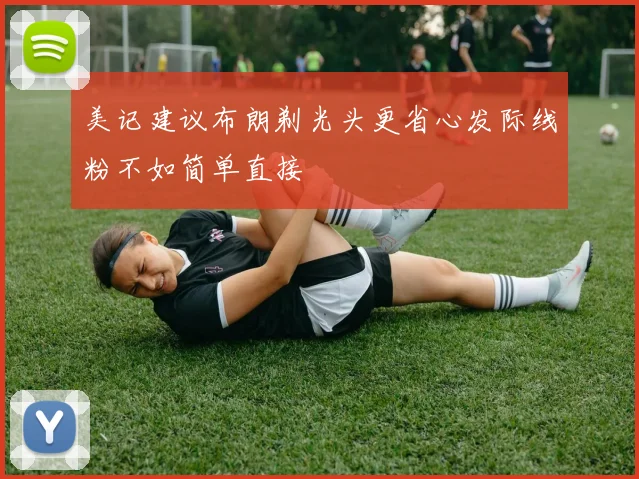 美记建议布朗剃光头更省心发际线粉不如简单直接