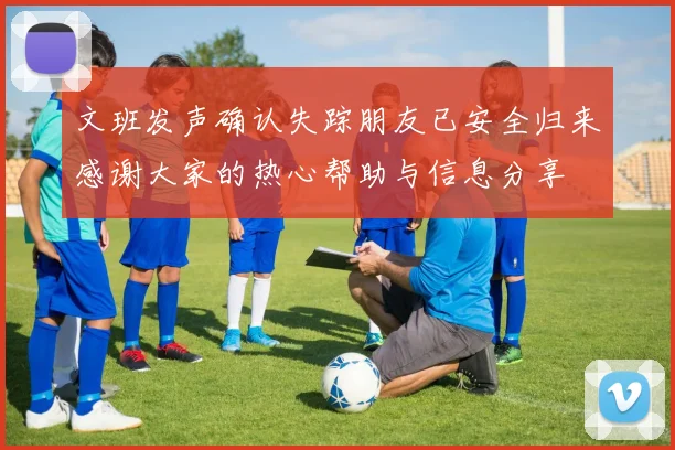 文班发声确认失踪朋友已安全归来感谢大家的热心帮助与信息分享