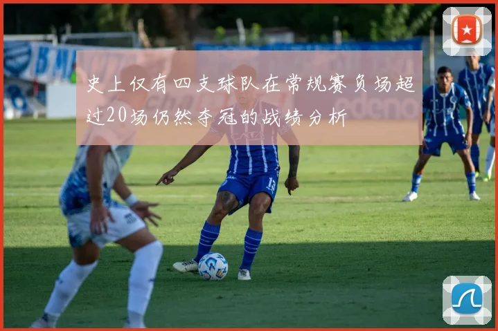 史上仅有四支球队在常规赛负场超过20场仍然夺冠的战绩分析